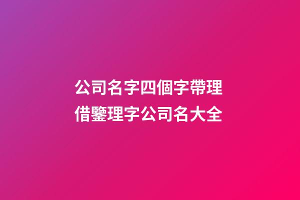 公司名字四個字帶理 借鑒理字公司名大全-第1張-公司起名-玄機派
